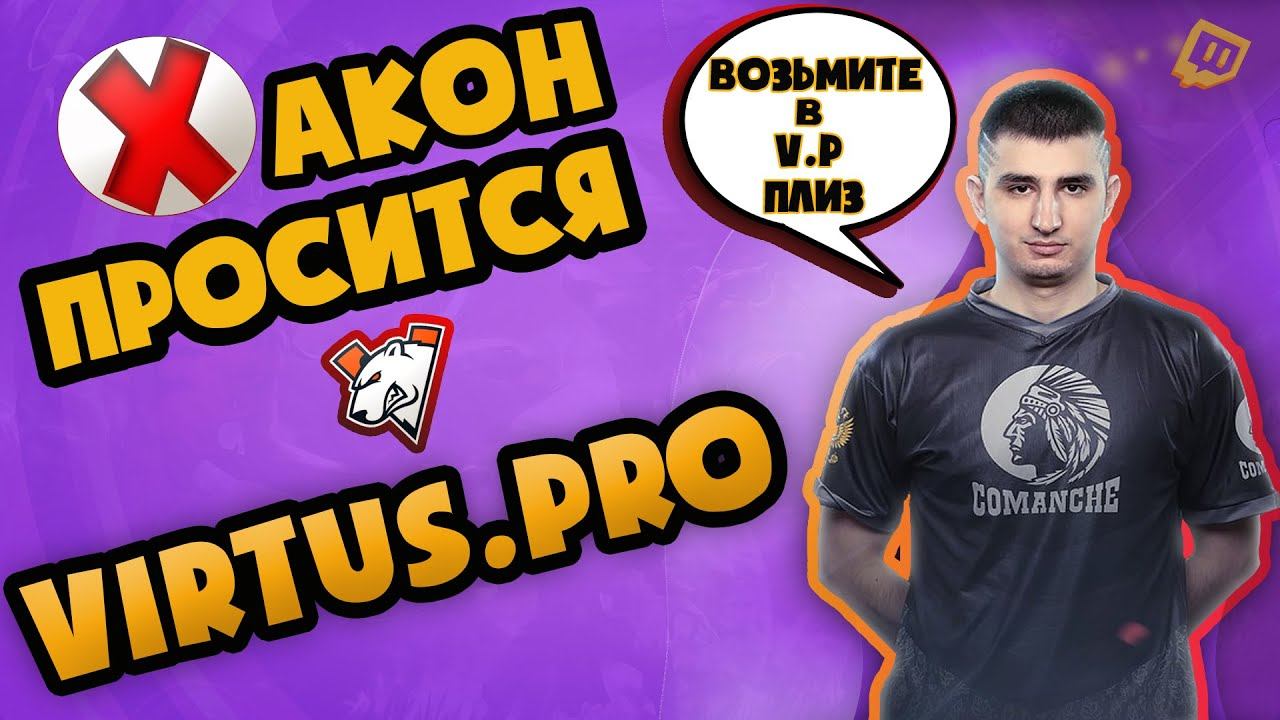 ХАКОН ПРОСИТ ВЗЯТЬ ЕГО В VIRTUSPRO | ЛУЧШЕЕ СО СТРИМА | ТОП МОМЕНТЫ ДОТА 2 | ТОП МОМЕНТЫ ТВИЧА