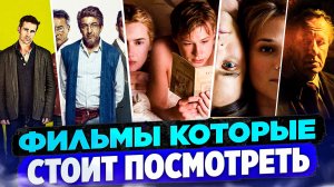 ФИЛЬМЫ, КОТОРЫЕ СТОИТ ПОСМОТРЕТЬ I ИНТЕРЕСНЫЕ ФИЛЬМЫ I ТОП КЛАССНЫХ ФИЛЬМОВ