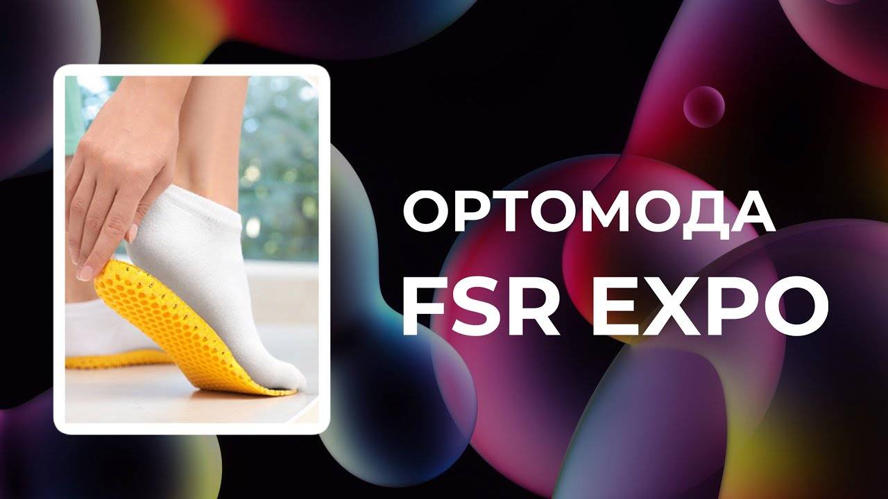 ОРТОМОДА на Fashion Style Russia | Новые технологии | Важность объединения | FSR Expo