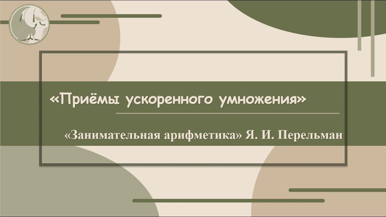Я. И. Перельман "Запоминание чисел", ("Занимательная арифметика", № 47) смотреть онлайн