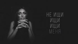 MUJEVA - Не ищи (Lyric video) 2024 Премьера