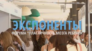 Экспоненты форума "Пластичность мозга ребенка"