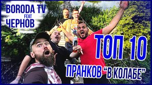 ТОП 10 ПРАНКОВ / feat BORODA TV и ЧЕРНОВ / За 5 Лет на канале ADAM TEST