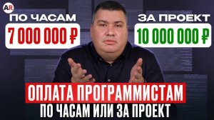 ПОЧАСОВОЙ или ПО ПРОЕКТАМ? / Какой подход в работе с программистами ЛУЧШЕ?