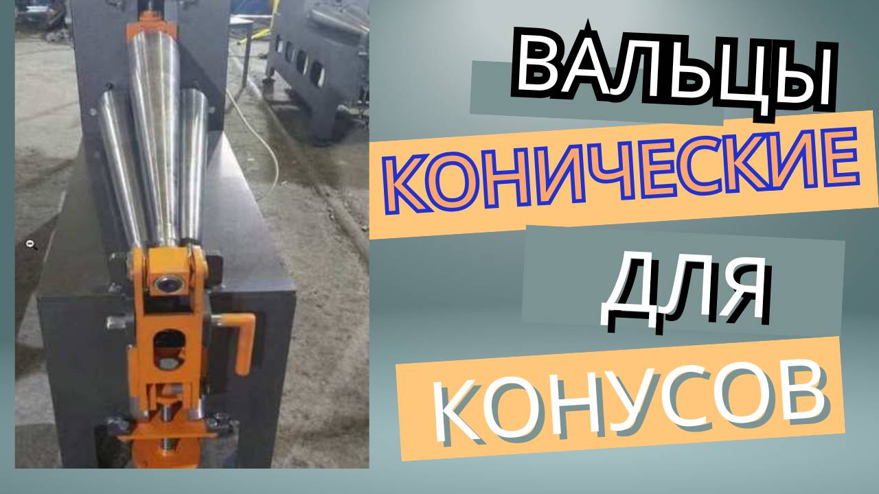 Конические вальцы для изготовления  конусов