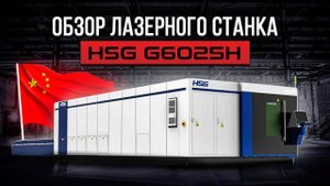 ОБЗОР ЛАЗЕРНОГО СТАНКА HSG G6025H