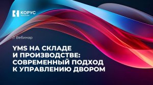 Вебинар «YMS на складе и производстве: современный подход к управлению двором»