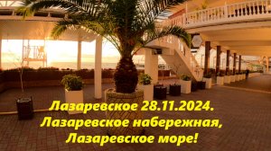 Лазаревское сегодня, Лазаревское набережная, Лазаревское море!!! 28.11.24.🌴ЛАЗАРЕВСКОЕ СЕГОДНЯ🌴