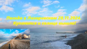 Купаются и солнце вышло! Погода в Лазаревском 28.11.2024. 🌴ЛАЗАРЕВСКОЕ СЕГОДНЯ🌴СОЧИ.