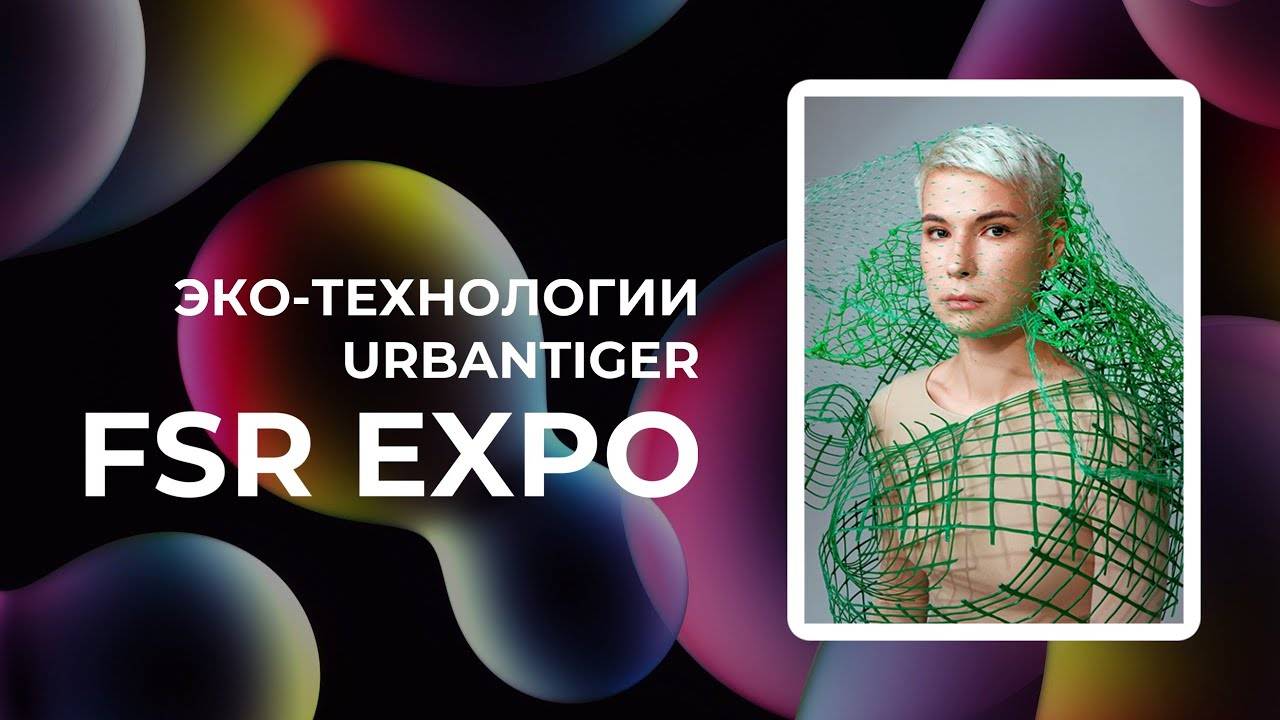 URBANTIGER об эко-технологиях на Fashion Style Russia | FSR Expo | Ответственное потребление