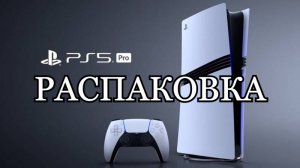 PS5 PRO |Распаковка|