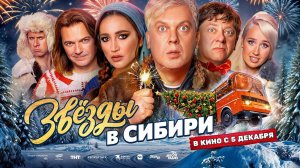 Звезды в Сибири - Трейлер 2024