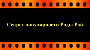 Секрет популярности Рады Рай (автор видео Евгений Давыдов)