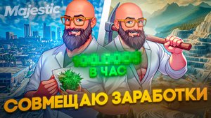 СТАБИЛЬНЫЙ ЗАРАБОТОК 100.000$ В ЧАС НА GTA 5 MAJESTIC RP