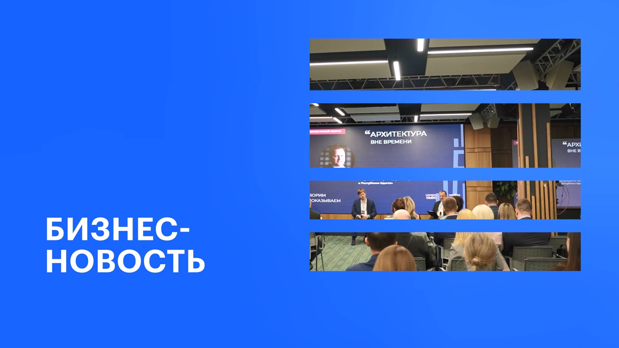 Форум «Архитектура вне времени» в Краснодаре || РБК Бизнес-новость