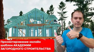 Разработка каркасного проекта в архикад. Шаблон академии загородного строительства