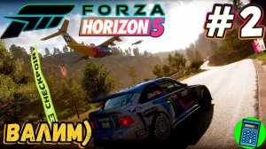 Forza Horizon 5 🔴 [Стрим #2] продолжаем вникать в игру)