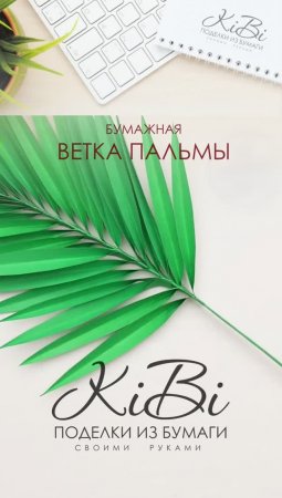 Бумажная ветка пальмы из бумаги | Оригами поделки из бумаги своими руками | DIY