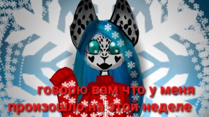 Что произошло сомной на этой неделе и про тг не забывайте в описании