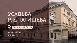 Московские городские усадьбы: Усадьба Р.Е. Татищева на Петровском бульваре