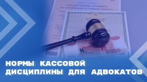 Адвокаты не обязаны применять ККТ и вести кассовые операции