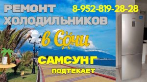 Холодильник САМСУНГ течет вода из под холодильника