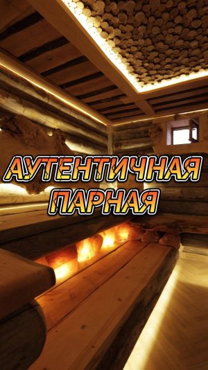 АУТЕНТИЧНАЯ ПАРНАЯ