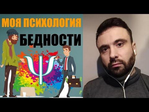 МОЯ ПСИХОЛОГИЯ БЕДНОСТИ. Небольшой инсайт.