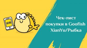 Чек-лист правильной покупки на XianYu (Goofish, Рыбка)