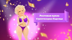 Ростовая кукла Стриптизерша Надежда