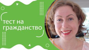 Тест на гражданство