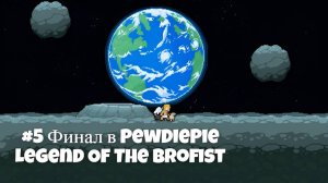 #5 Финал в PewDiePie Legend Of The Brofist