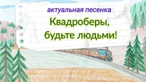 Квадроберы, будьте людьми! (актуальная песенка) Мой канал: https://rutube.ru/channel/38402116