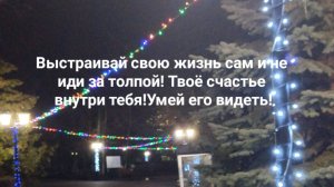 Выстраивай свою жизнь сам и не иди за толпой! Твоё счастье внутри тебя!Умей его видеть!