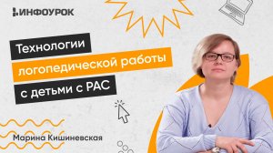 Технологии логопедической работы с детьми с расстройством аутистического спектра (РАС)