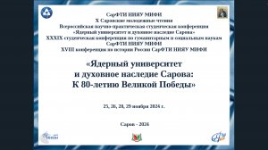 X Саровские молодежные чтения 25 ноября 2024 г. часть 1