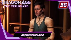 Dragon Age: The Veilguard ➤ Задание Эммрика №1 ➤ Неупокоенные духи