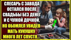 Слесарь с завода остался после СВАДЬБЫ без денег и чужой дочкой, но обомлел вновь встретив кукушку.