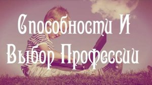 Способности И Выбор Профессии