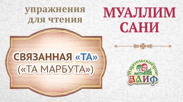 Связанная "та" "Та марбута". Упражнения для чтения по "Муаллим сани"