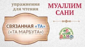 Связанная "та" "Та марбута". Упражнения для чтения по "Муаллим сани"