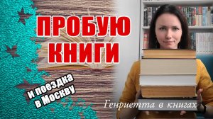 Пробую КНИГИ // и ВЛОГ из Москвы