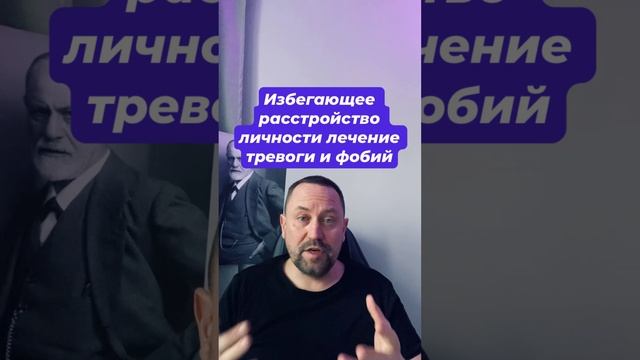 Избегающее расстройство личности лечение тревоги и фобий #избегающеерасстройстволичности #фобии #окр