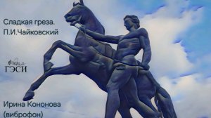 Сладкая греза. П.И.Чайковский