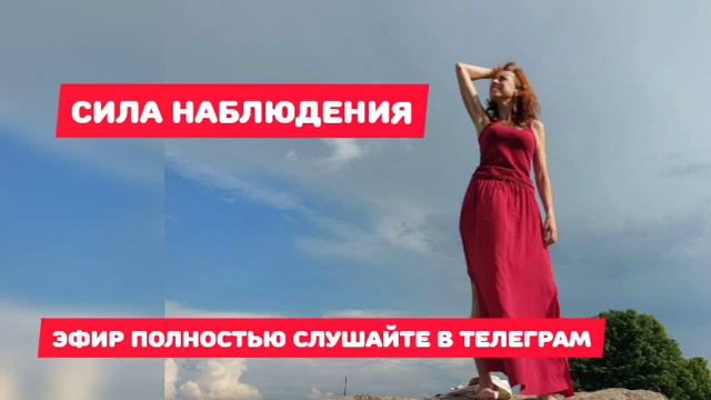 НАБЛЮДАЙ СЕБЯ СЧАСТЛИВЫМ! Секреты  нового восприятия.