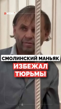 Смолинский маньяк избежал тюрьмы за похищения, пытки над пленницами и убийство