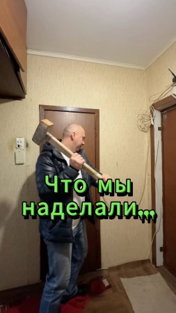 Что мы наделали...