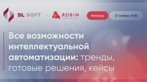 Вебинар «Все возможности интеллектуальной автоматизации: тренды, готовые решения, кейсы»