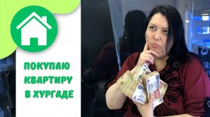 Процесс покупки квартиры в Хурагде. Египет