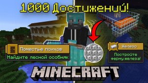Я Выполнил 1000 ДОСТИЖЕНИЙ в Майнкрафт.. [Часть 3]